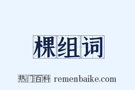 棵组词是什么意思的图片